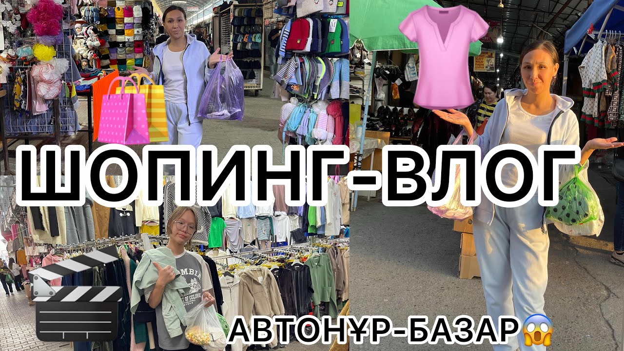 ШОПИНГ-ВЛОГ🎬ШЫМКЕНТ-АВТОНУР БАЗАРЫ ОБЗОР🛍️👗😱#влог#шопинг