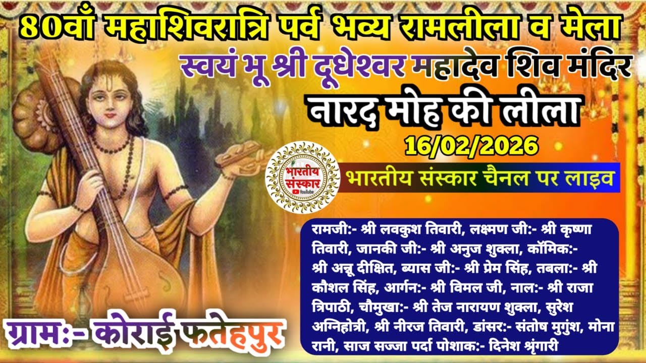नारद मोह की लीला || 80वाँ महाशिवरात्रि पर्व, स्वयं भू श्री दूधेश्वर महादेव शिव मन्दिर कोराई फतेहपुर
