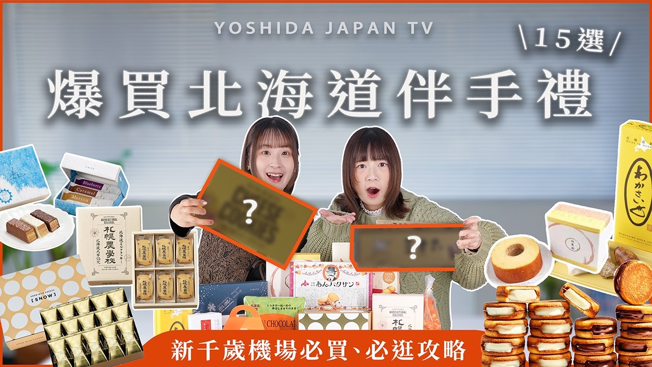 回國前緊急採購🔥北海道伴手禮新千歲機場一次買齊！15款北海道必買｜日本旅遊・北海道・新千歲機場・北海道必買・吉田社長 Japan TV