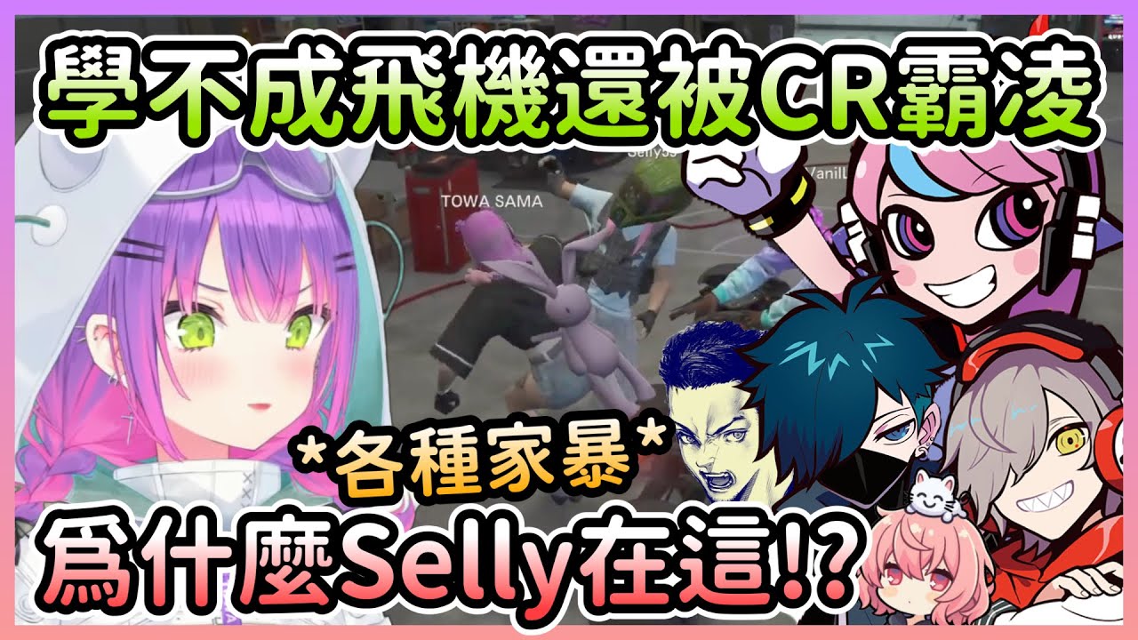 【VCR GTA#9】直升機學不成的Towa前去車廠，卻遇到CR成員大集合還被狠狠家暴一番w【常闇トワ/常闇永遠】【Hololive中文】