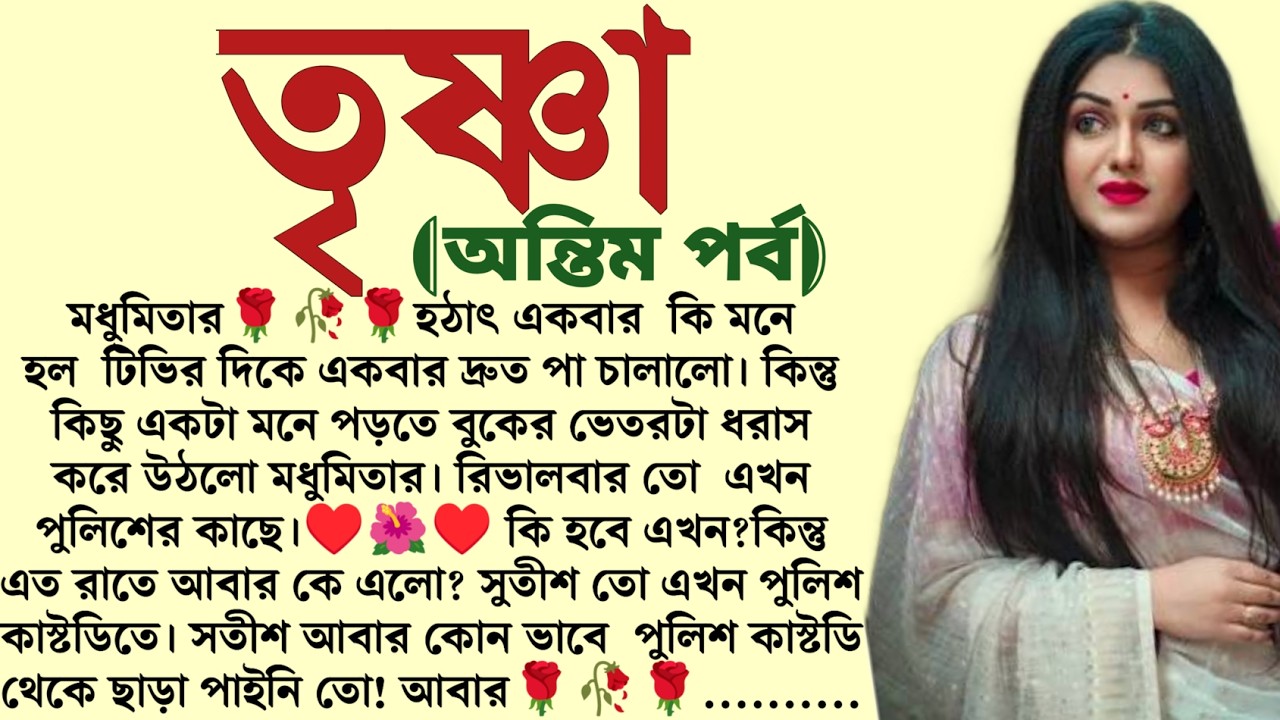 #তৃষ্ণা (অন্তিম পর্ব)/✍🏻Indranil Mukherjee / Bangla Suspense Story / Bengali Short Story