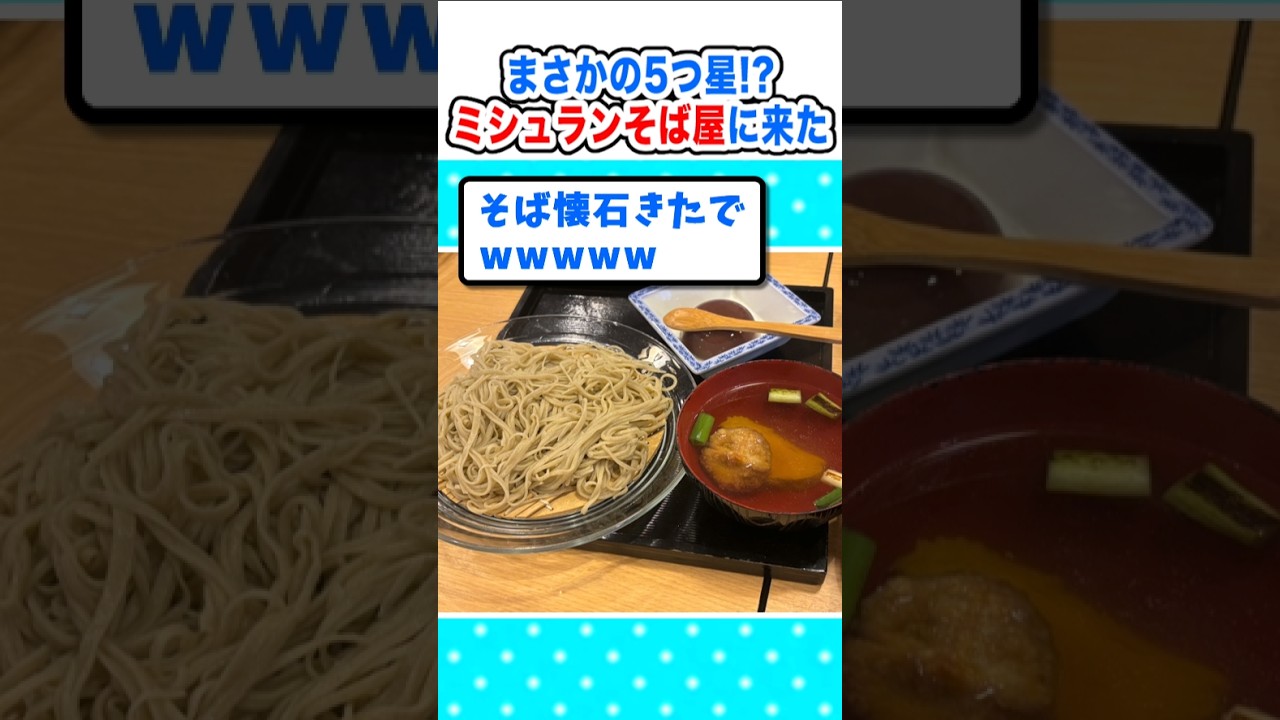 【2ch面白いスレ】まさかの５つ星!?ミシュランの蕎麦屋に来たでｗ#2ch #5ch #なんj #飯テロ #そば