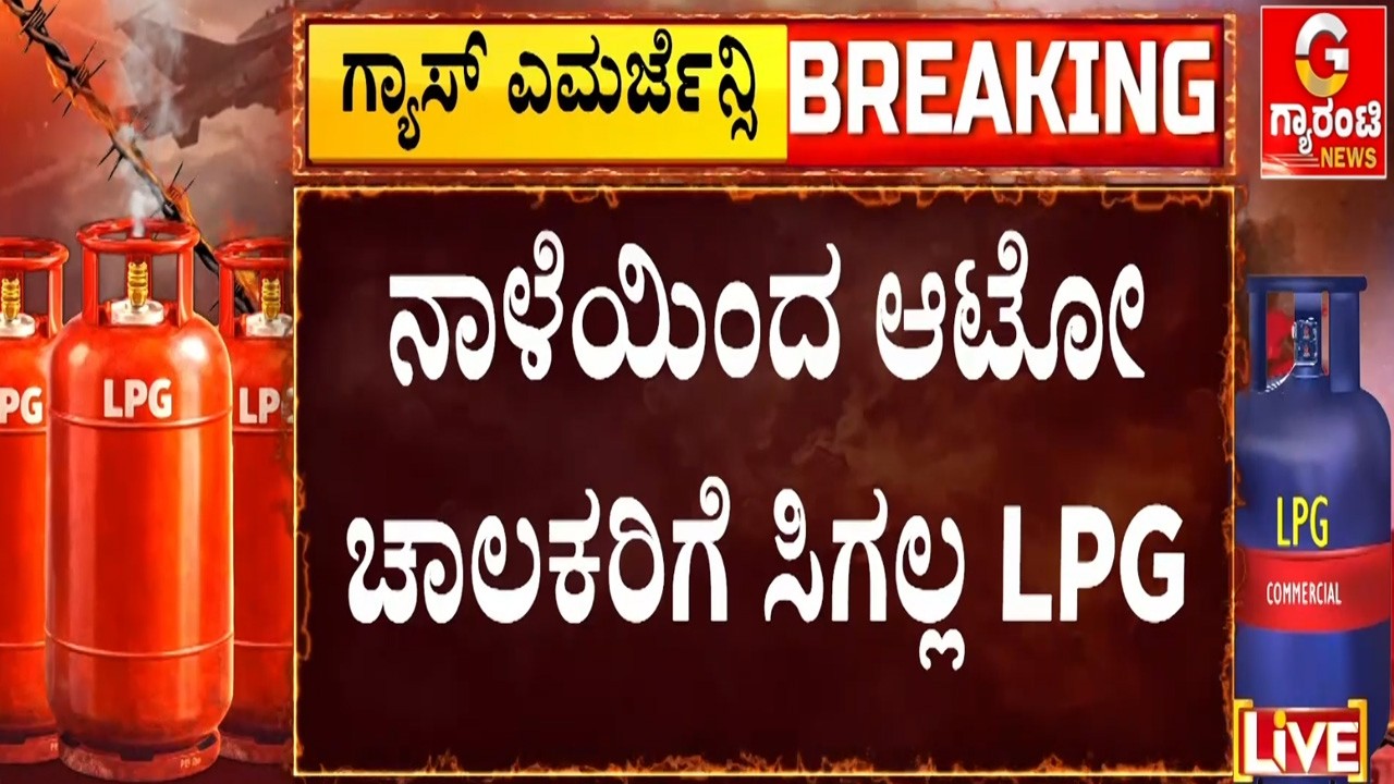 ಗ್ಯಾಸ್ ತುಂಬಿಸಿಕೊಳ್ಳಲು ಬಂದ ಆಟೋ ಚಾಲಕರಿಗೆ ಶಾಕ್ | Guarantee News