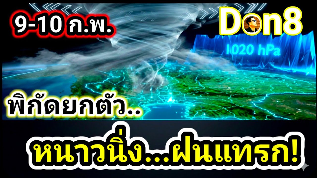 หนาวทรงแต่ฝนแทรก! เปิดกลไกแอนตี้ไซโคลนยกความชื้น อากาศไทย-สปป.ลาว ล่าสุด