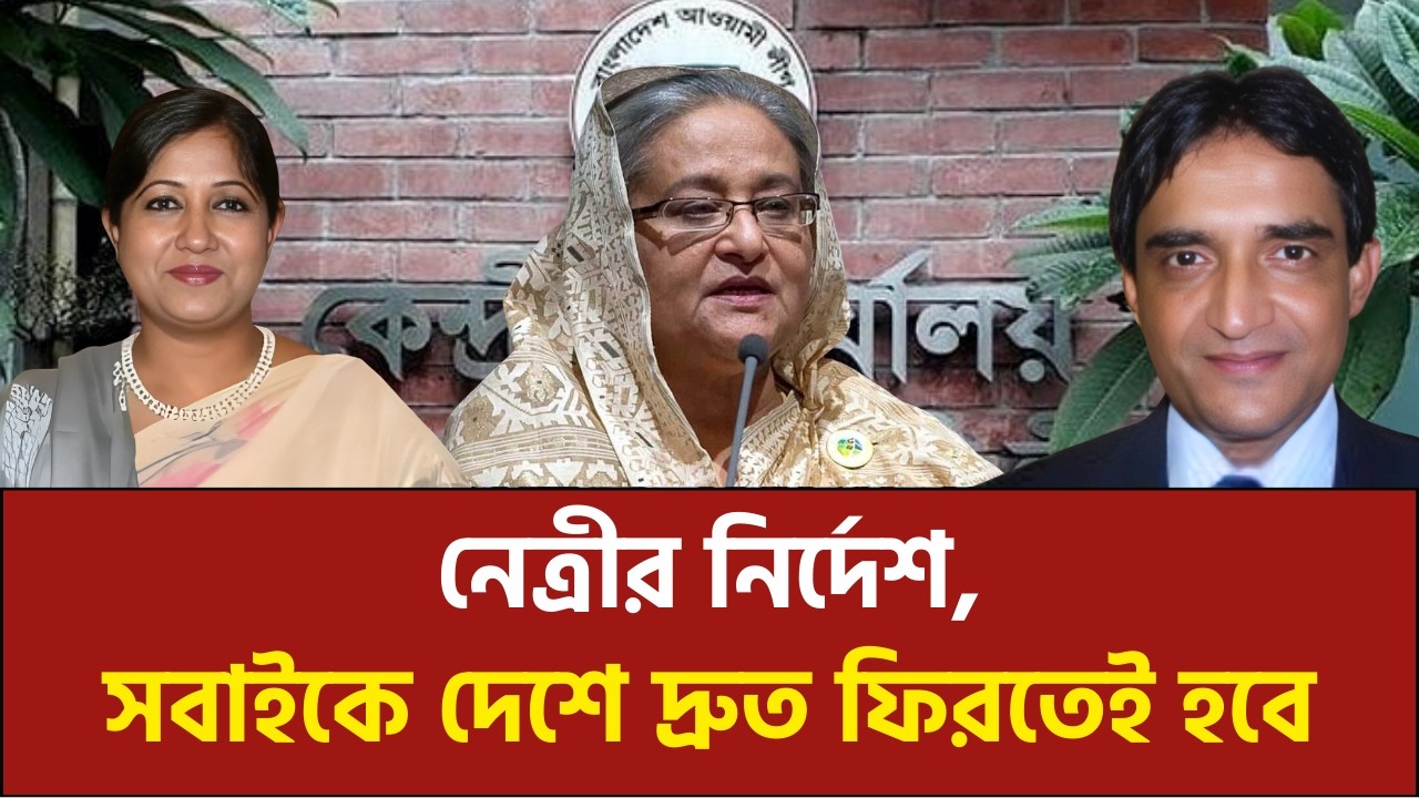 এখনই কেনো নেতাকর্মীদের দেশে ফিরতে বলছেন শেখ হাসিনা