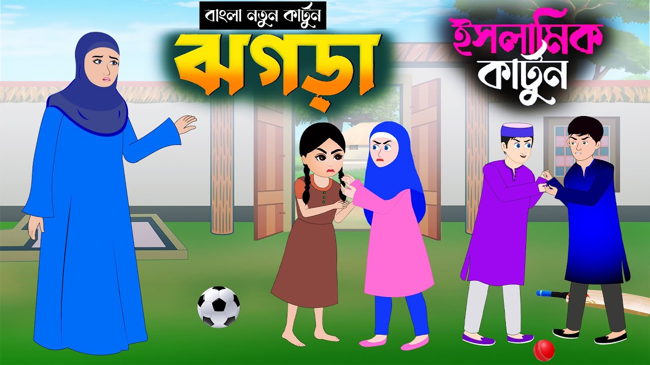 ইসলামিক কার্টুন ঝগড়া 🕋ইসলামিক কার্টুন || bangla Islamic cartoon || kartun || new cartoon bangla