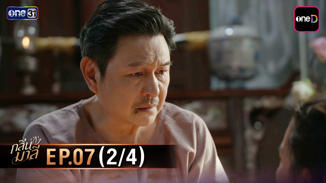 กลิ่นมาลี | Ep.07 (2/4) | 18 มี.ค. 69 | one31