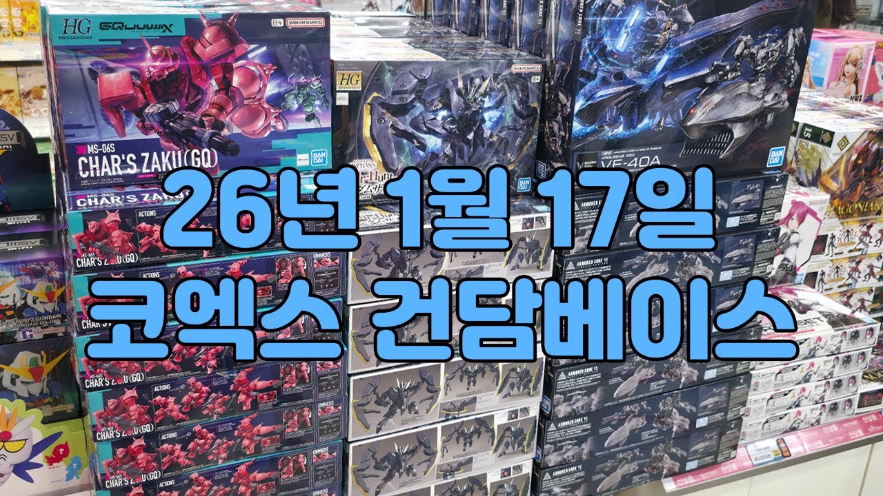 26년 1월 17일 코엑스 건담베이스 마감 직전 재고