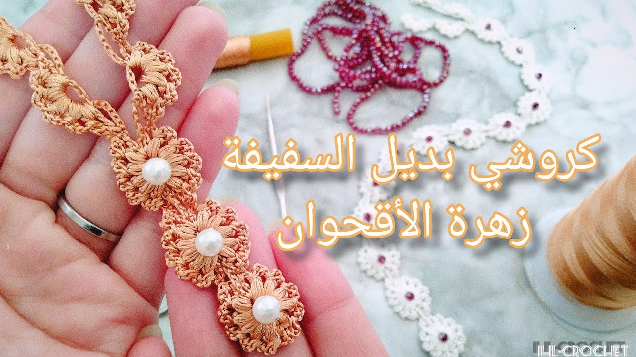 crochet tutoriel IHL / كروشي بديل السفيفة      زهرة الأقحوان مع إحسان الجزء الاول