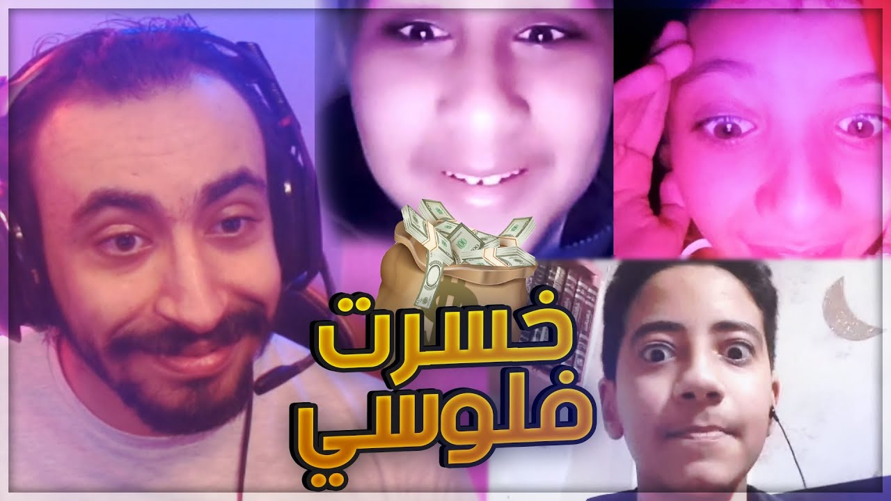 OME.TV 📺 مروان خسرني فلوس و متابعين 😂