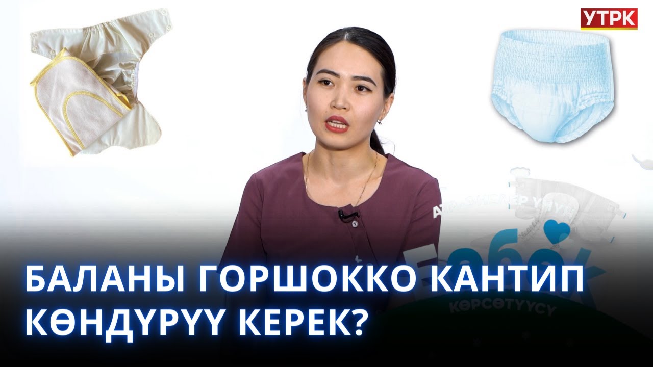 Баланы горшокко кантип көндүрүү керек? || 