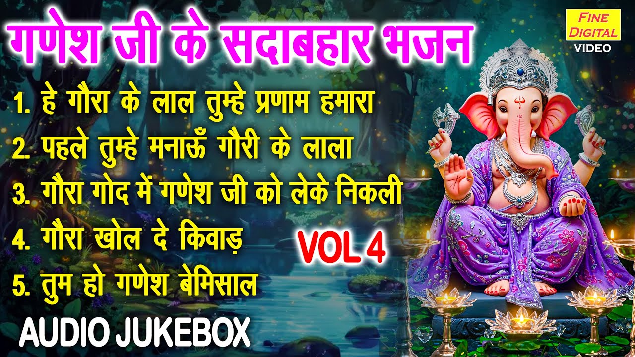 गणेश जी के सदाबहार भजन Vol 4 | Non Stop Ganesh Bhajan | Sadabahar Ganesh Bhajan [AUDIO JUKEBOX]