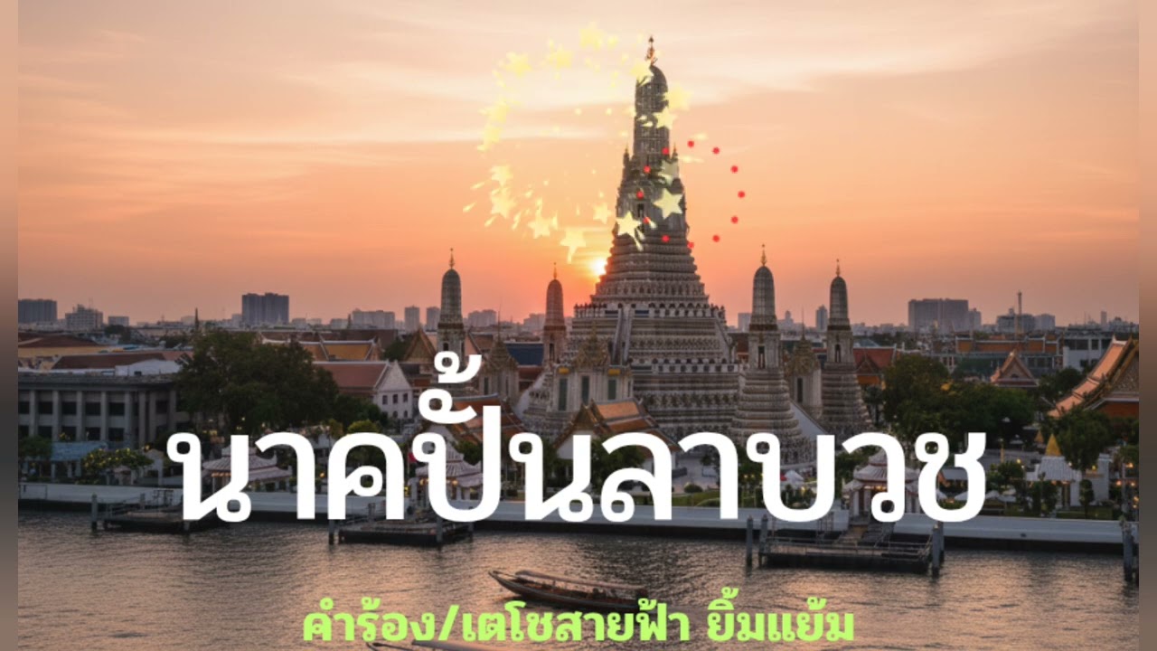 นาคปั้นลาบวช (ซาวด์ดนตรี)