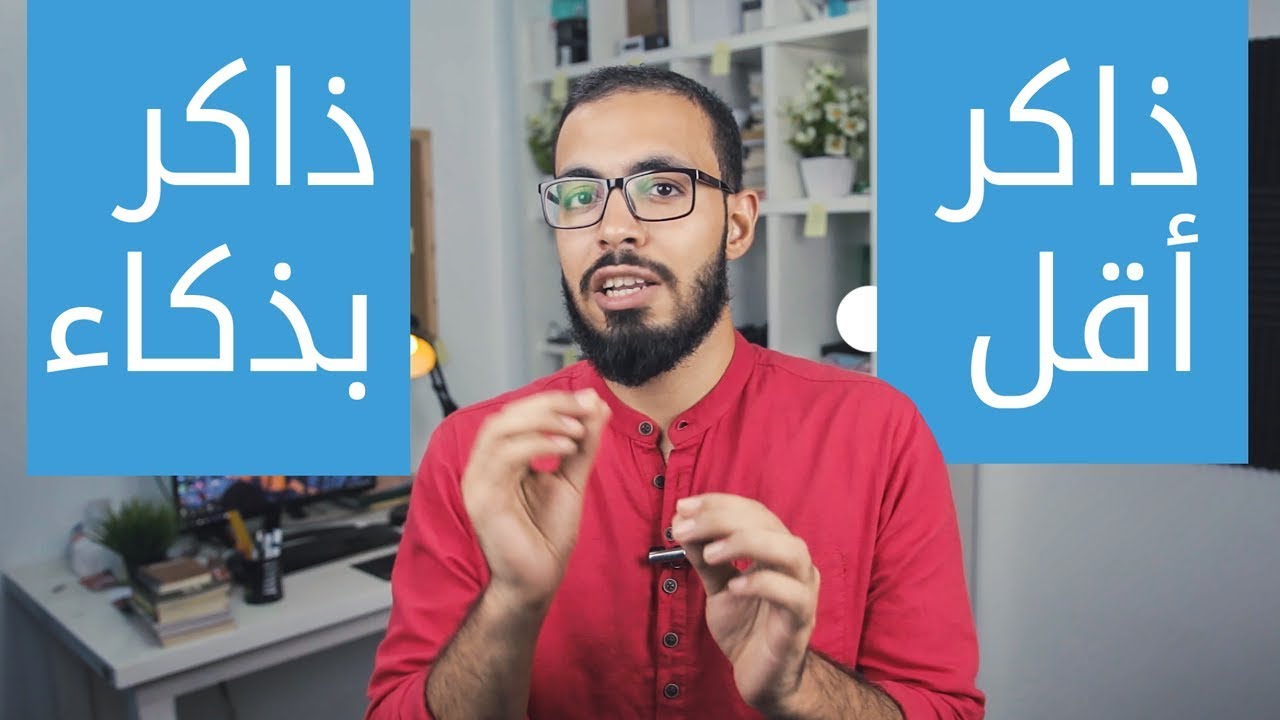 كيف تذاكر أقل و تذاكر بذكاء ؟