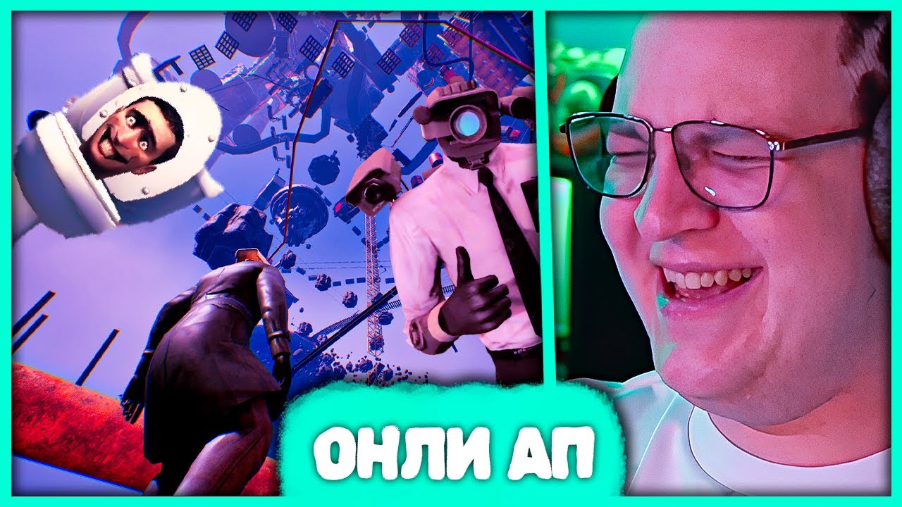 Пятёрка играет в ОНЛИ АП СКИБИДИ 😅 5opka, T2x2, mazellovvv в Only Up: SKIBIDI TOGETHER