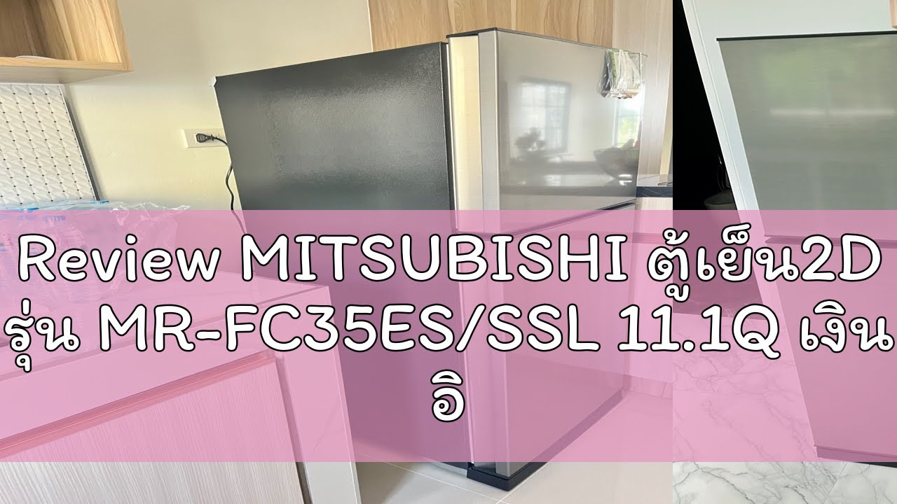 Review MITSUBISHI ตู้เย็น2D รุ่น MR-FC35ES/SSL 11.1Q เงิน อินเวอร์เตอร์
