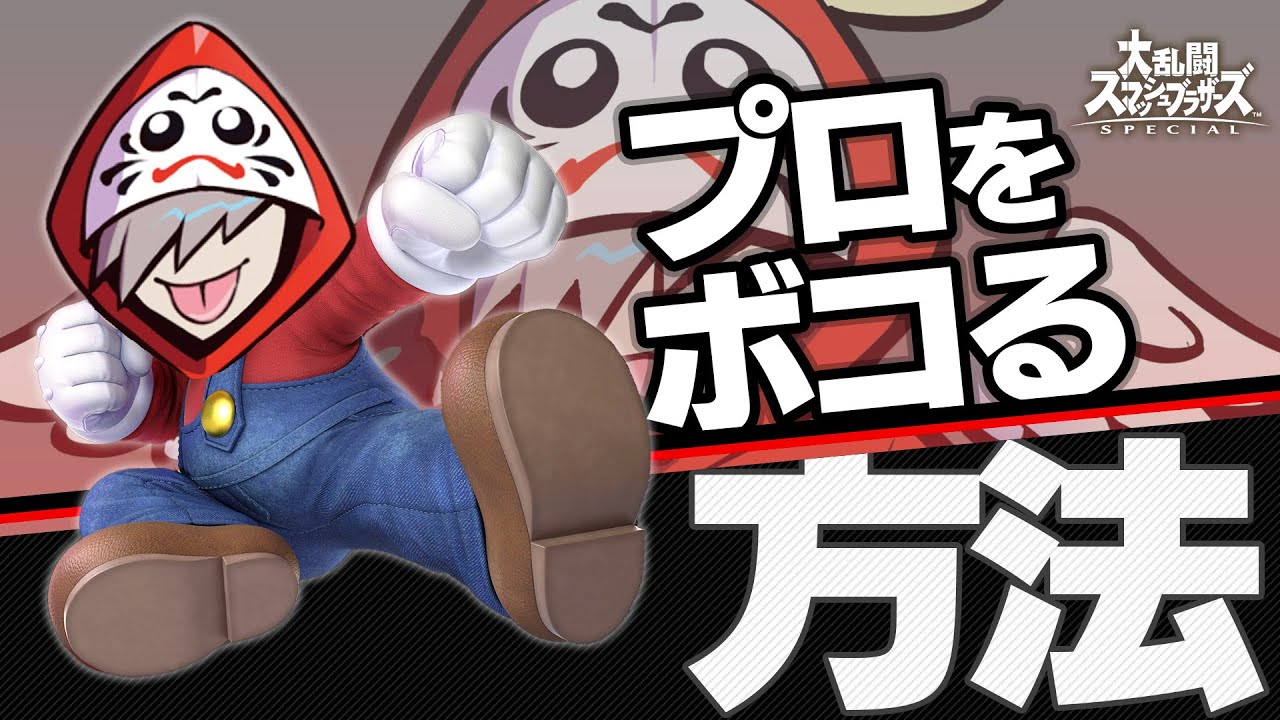【天才】プロをボコる方法を思いついたので日本2位で試します【スマブラSP】