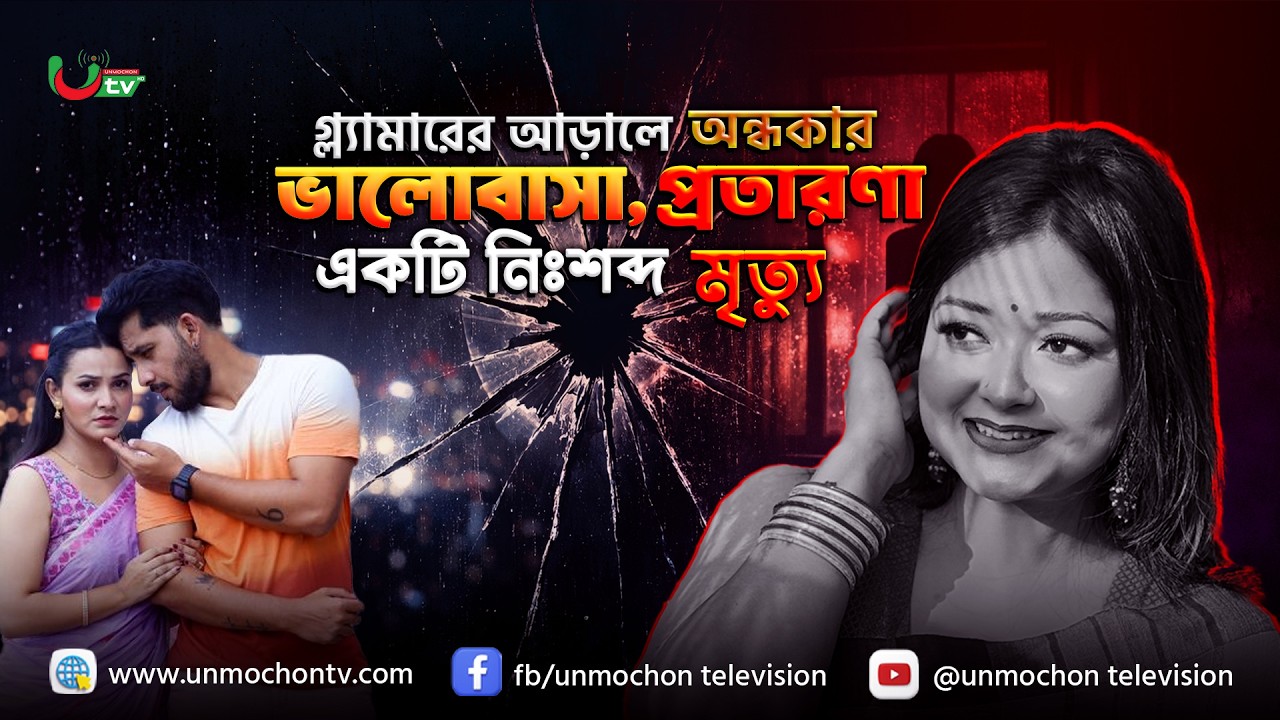 ভালোবাসা নাকি প্রতারণা? একটি নিঃশব্দ মৃত্যুর নেপথ্যে | Showbiz Mystery - Unmochon TV