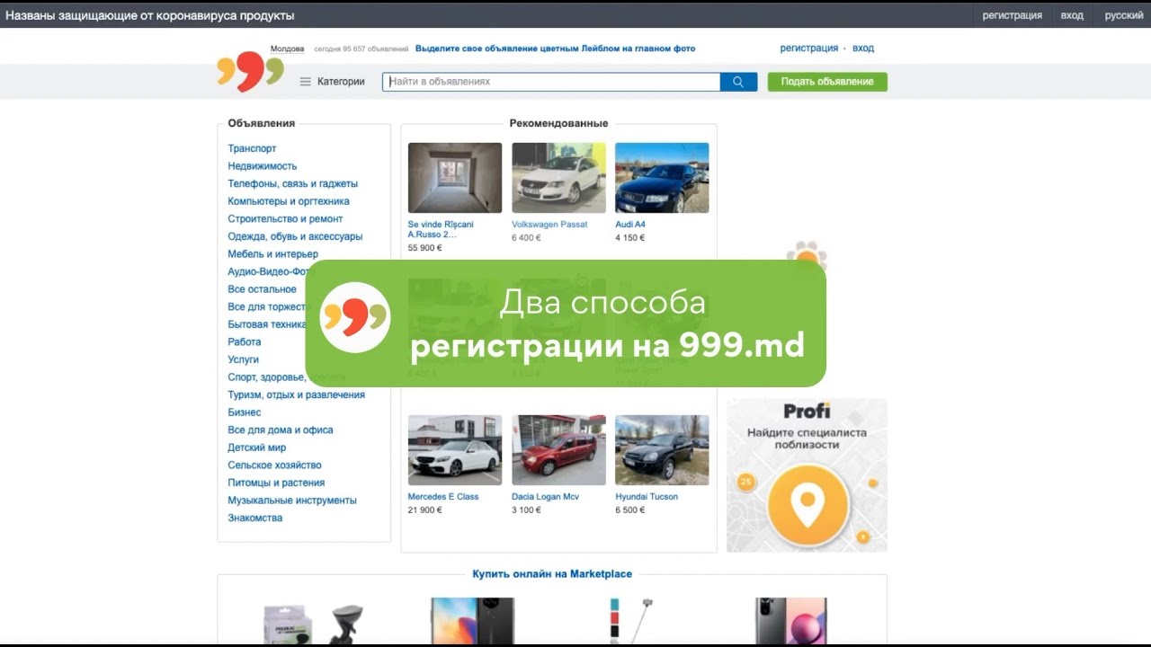 Как зарегистрироваться на сайте 999.md?