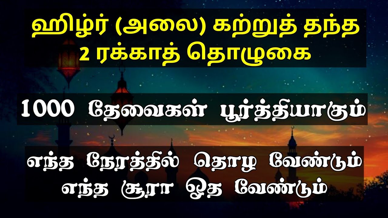 ஹிழ்ர் அலை அவர்கள் தொழுத 1000 தேவைகளை பூர்த்தி செய்து தரும் தொழுகை|dua|dhikr|
