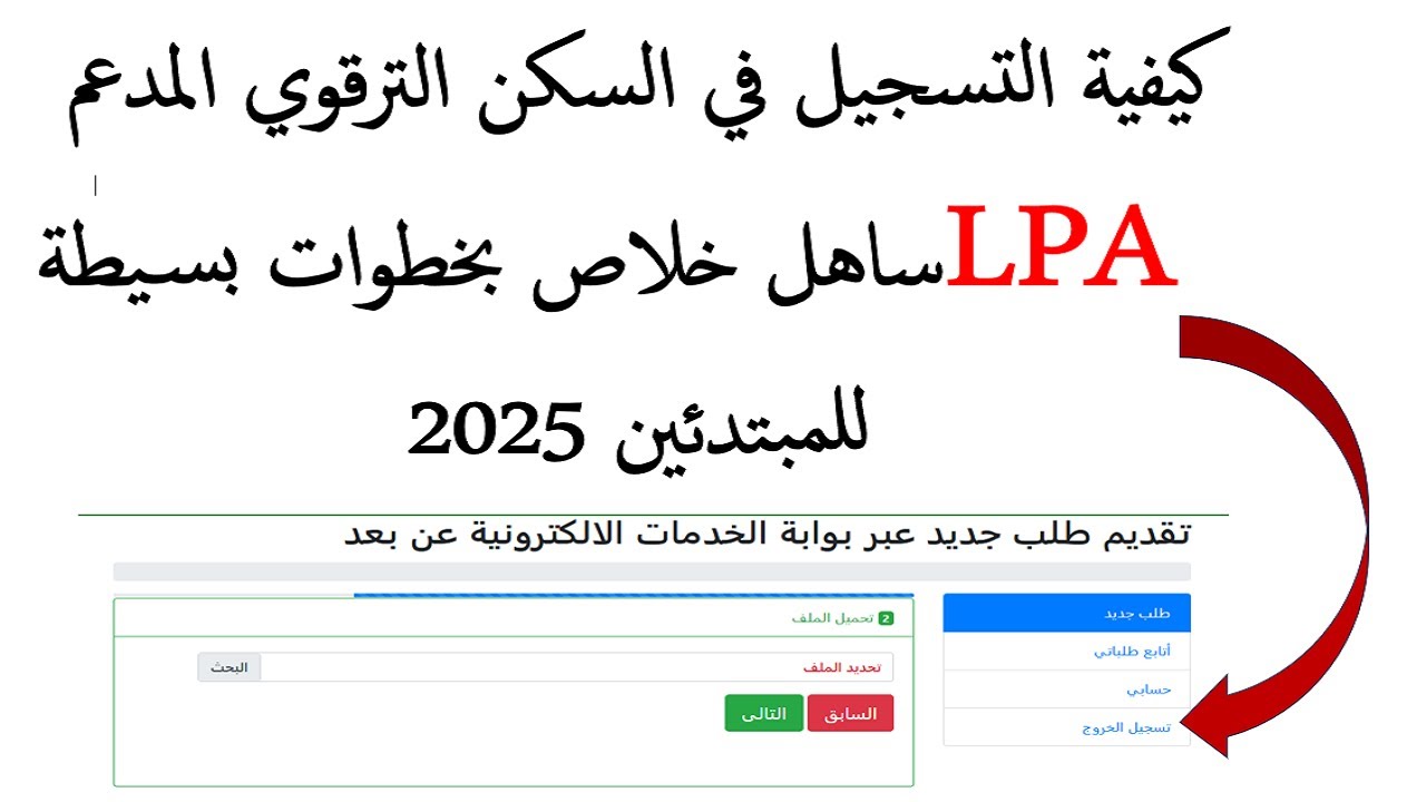 كيفية التسجيل في السكن الترقوي المدعم LPA 2025: الشروط، الملف، وطريقة التقديم!