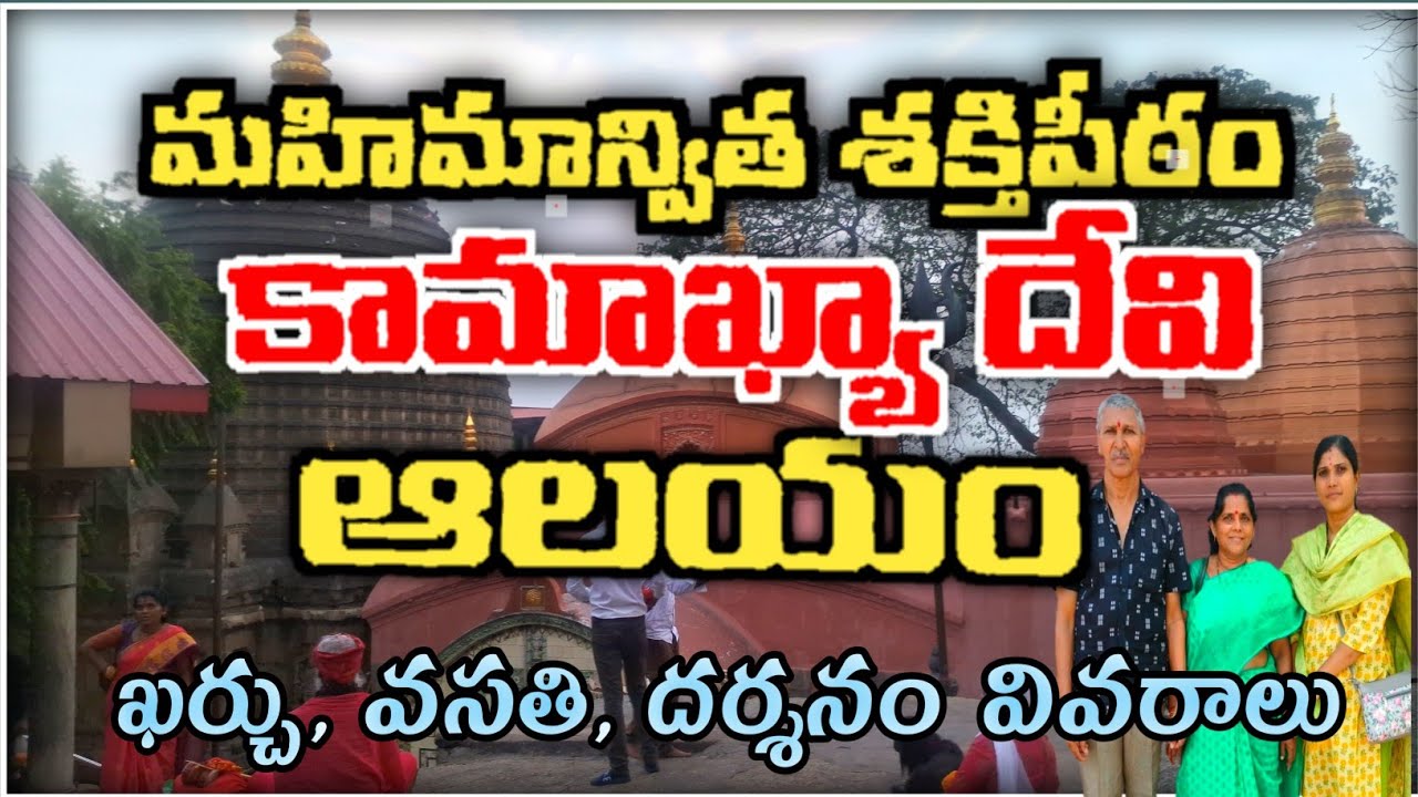 kamakya temple full tour in Telugu |  Secrets of Kamakhya | shaktipeeth | kamakya temple information