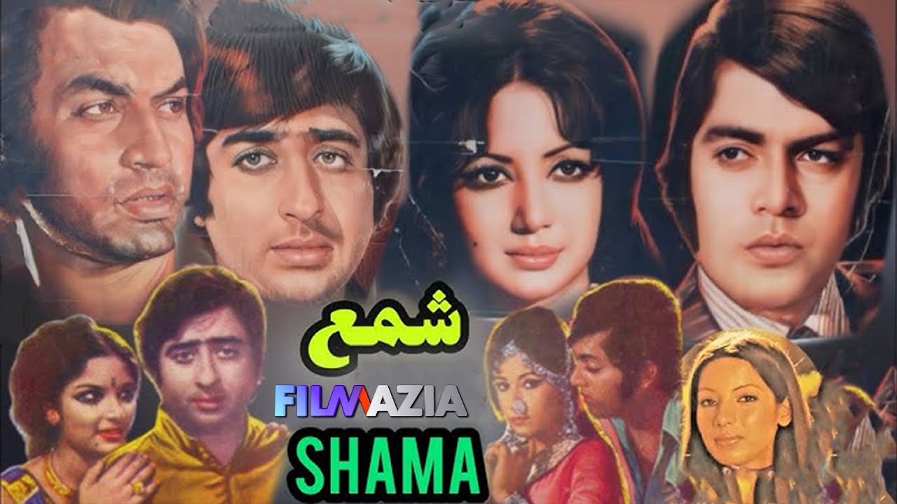 Shama ( شمعِ  ) Full Movie ,Muhammad Ali, Zeba,Waheed murad,Babra sharif,Nadeem,Filmazia urdu Movies