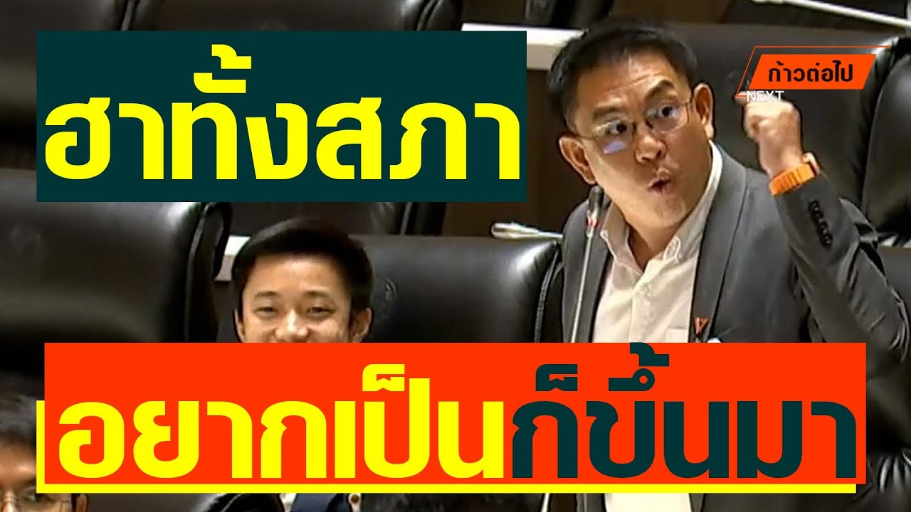 ฮาทั้งสภาเมื่อวิโรจน์ พูดประโยคนี้  #ก้าวต่อไป