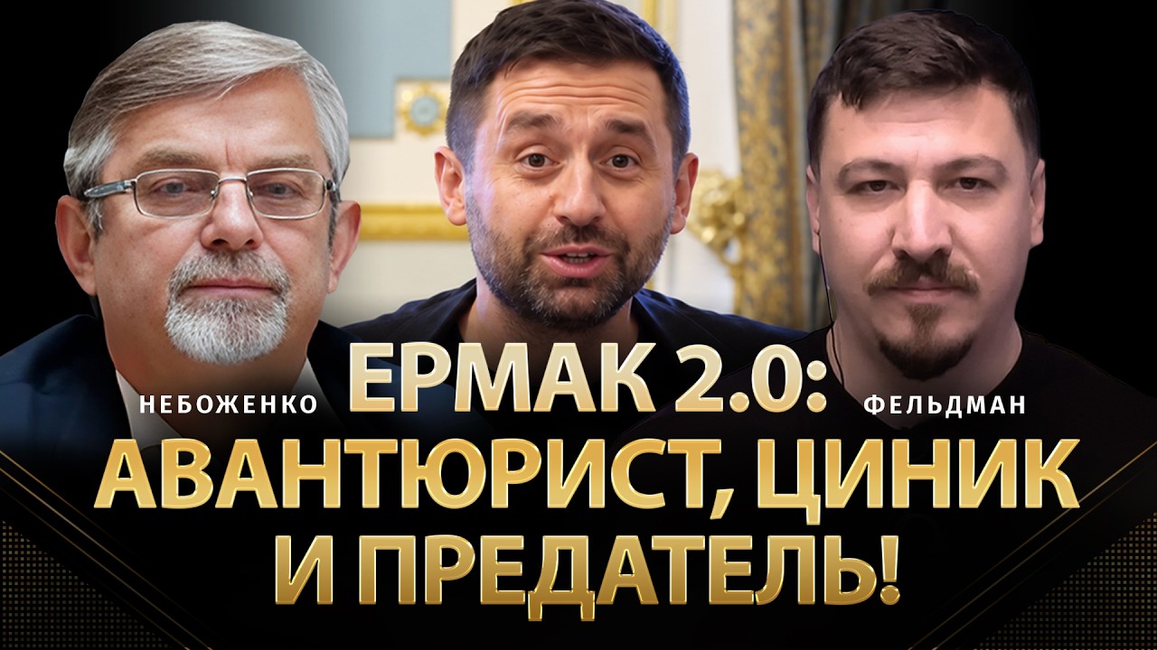 Ермак 2.0: Авантюрист, циник и предатель! | Виктор Небоженко, Николай Фельдман |@Viktor_Nebozhenko