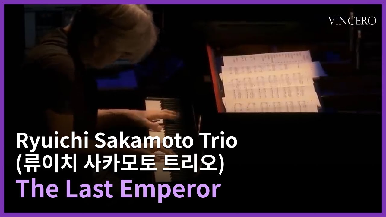 [실황영상] The Last Emperorㅣ류이치 사카모토 트리오 ㅣRyuichi Sakamoto Trio ㅣ 내한공연