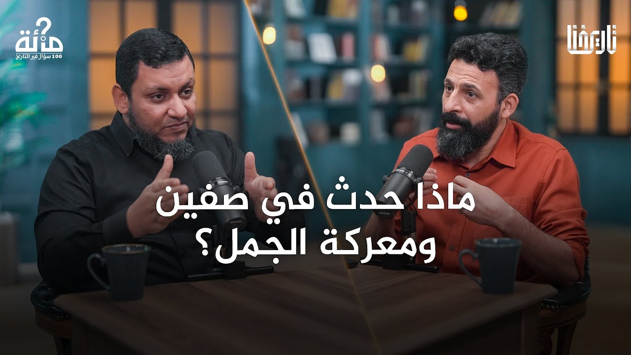 كيف نلخص أحداث الفتنة في عهد علي رضي الله عنه؟ | 100 سؤال في التاريخ | الحلقة 20