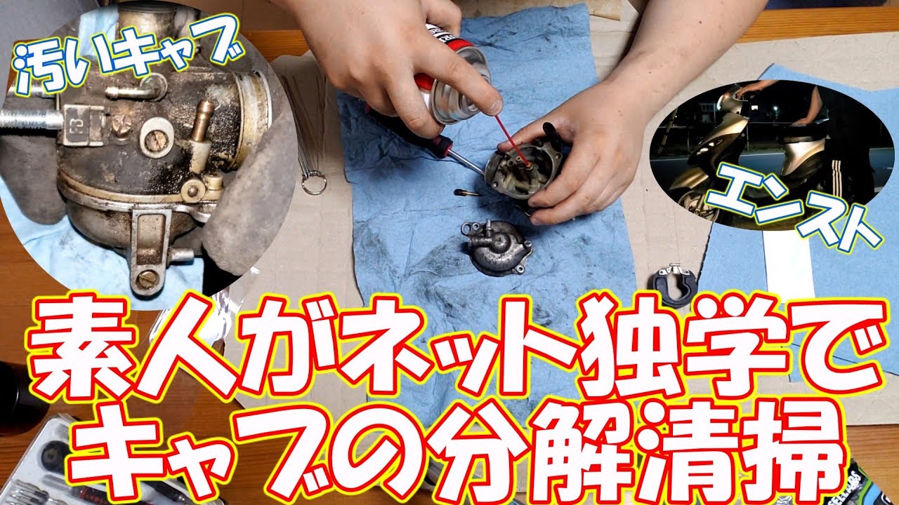 素人がネットの知識だけでキャブの分解清掃に挑戦する！台湾製の原付2ストのスクーター