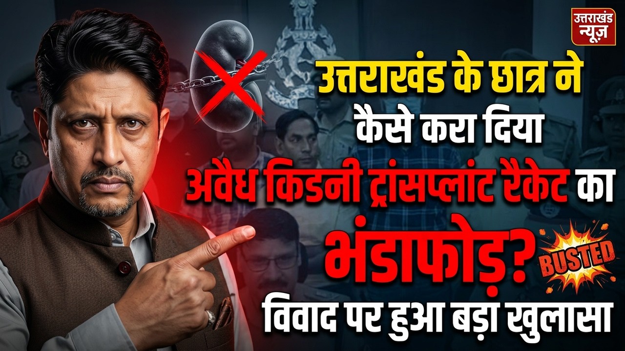 अवैध किडनी रैकेट का भंडाफोड़ | Kanpur | Kidney Racket | Uttarakhand News