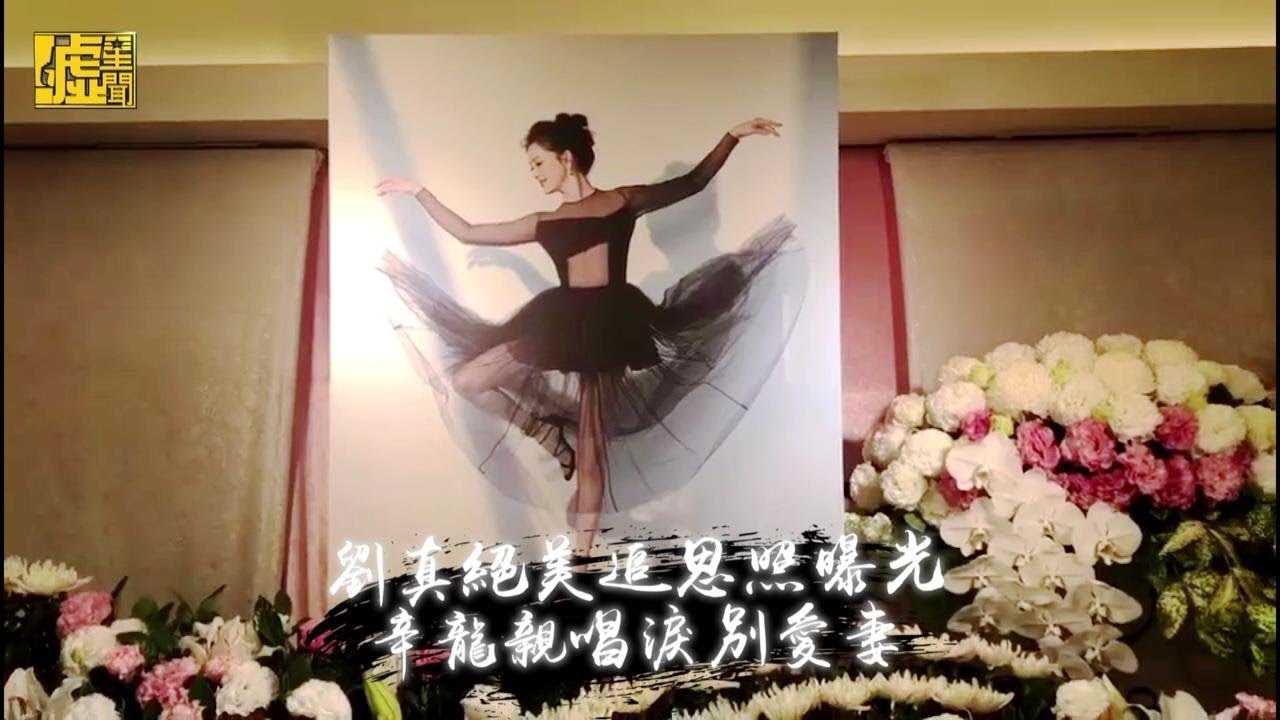 劉真絕美追思照曝光 辛龍親唱淚別愛妻