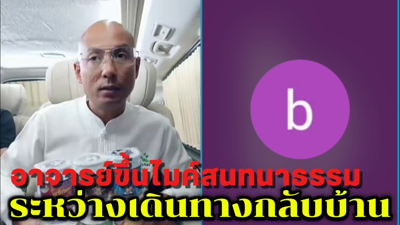 อาจารย์ขึ้นไมค์สนทนาธรรม ระหว่างเดินทางกลับบ้าน