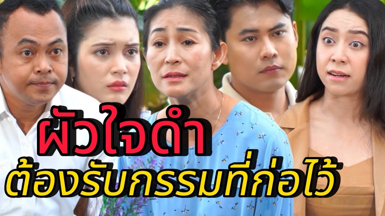 ผัวใจดำ ต้องรับกรรมที่ทำไว้