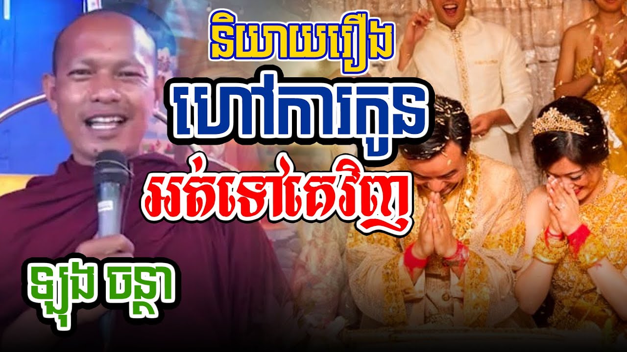និយាយរឿងហៅការl​Dharma talk by​ long Chantha ឡុង ចន្ថា/Chhean Sombo Official