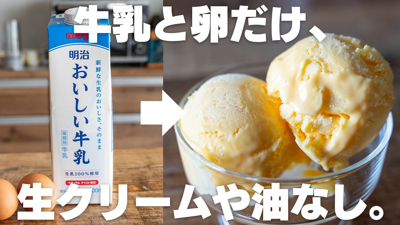 【材料3つ】安くて買うより旨い！牛乳と卵で作る濃厚アイス【卵2個でアイス】