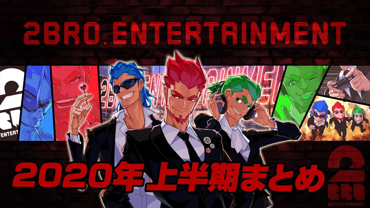 【まとめ】2BRO.の「2020年上半期動画総集編」【2BRO.】