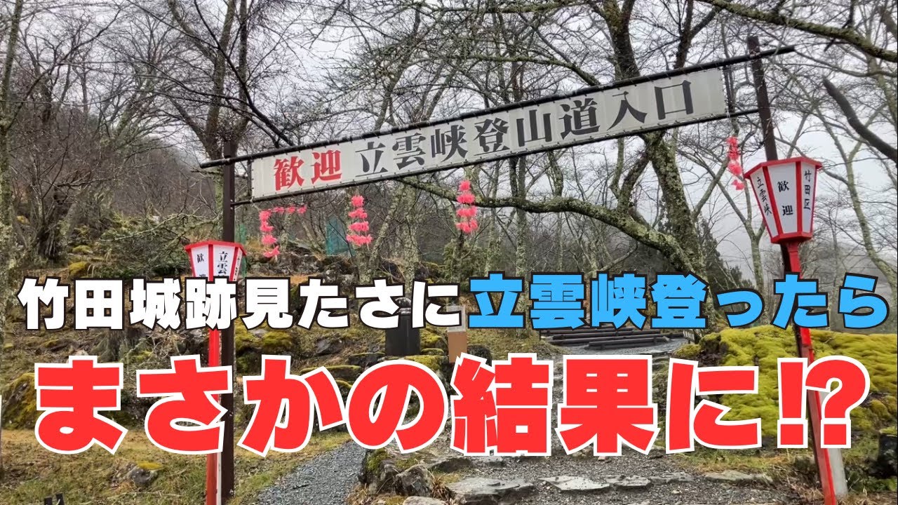 竹田城跡【天空の城】見たさに立雲挟登ったらまさかの展開に⁉ 北近畿・兵庫県の絶景！立雲挟ドライブルートと登山ルート徹底解説