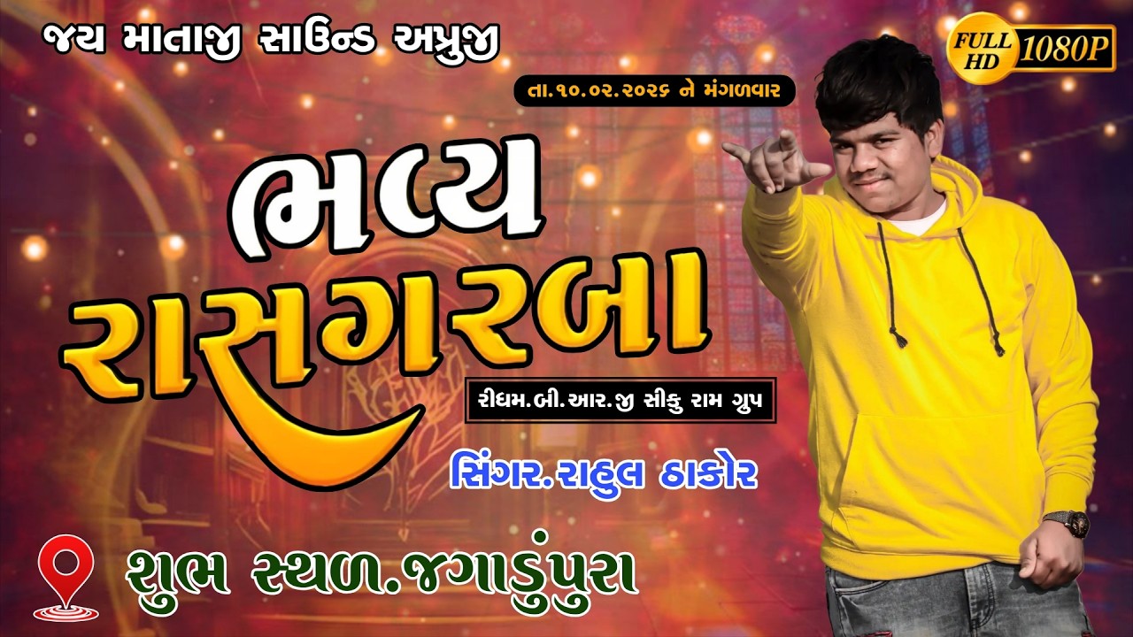 🔴 RAHUL THAKOR LIVE ||  ભવ્ય રાસ ગરબા || JAGDUPUR GAM ||  RAHUL THAKOR LIVE 2026