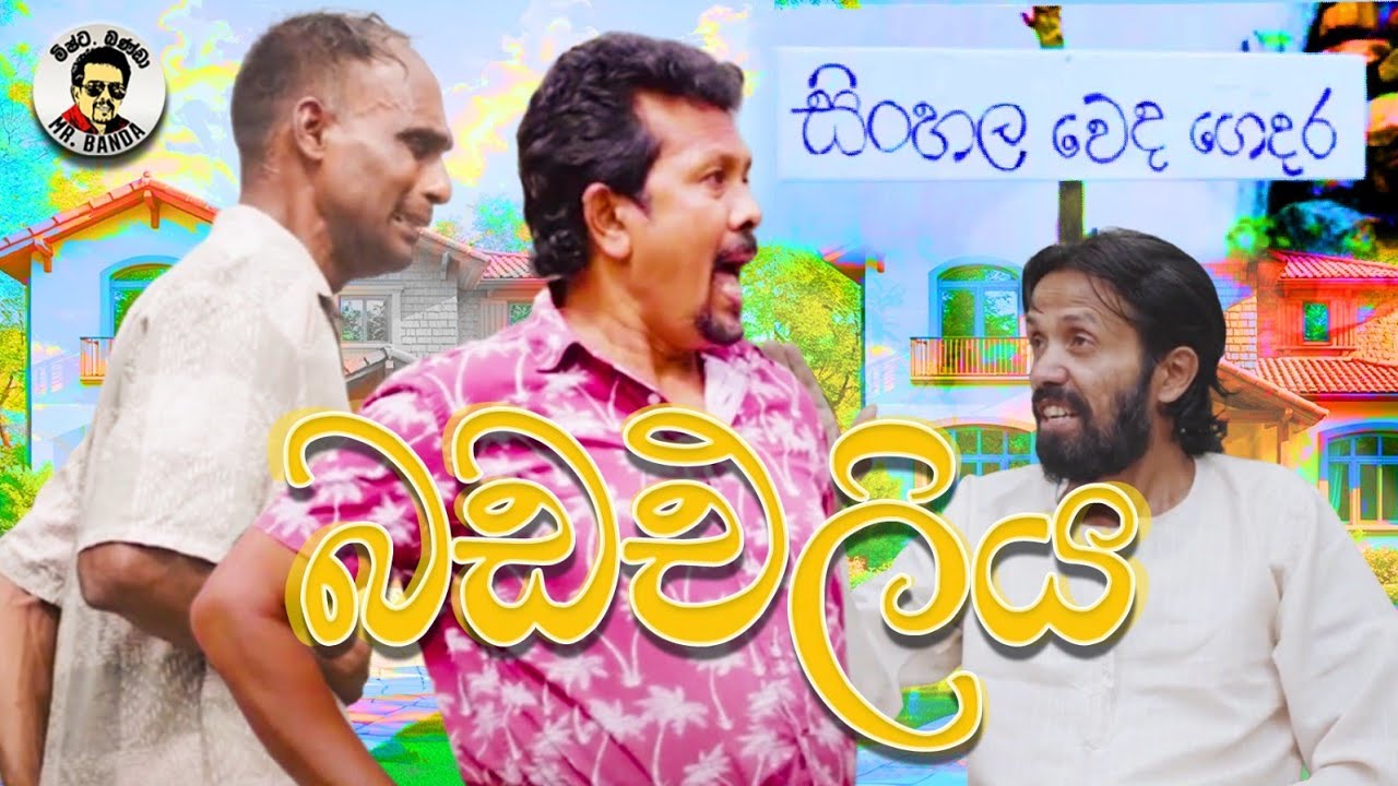 BadaEleya| බඩඑලිය|comedy|Mr.Banda|ම්ෂ්ට.බණ්ඩා
