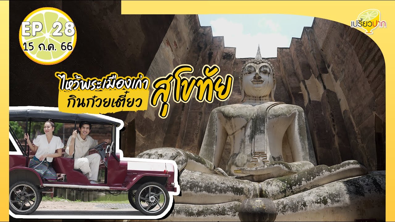 เที่ยวเมืองเก่าสุโขทัย |เปรี้ยวปาก 15 ก.ค. 66 lอุทยานประวัติศาสตร์ lก๋วยเตี๋ยวสุโขทัยตาปุ้ย lณ โขทัย