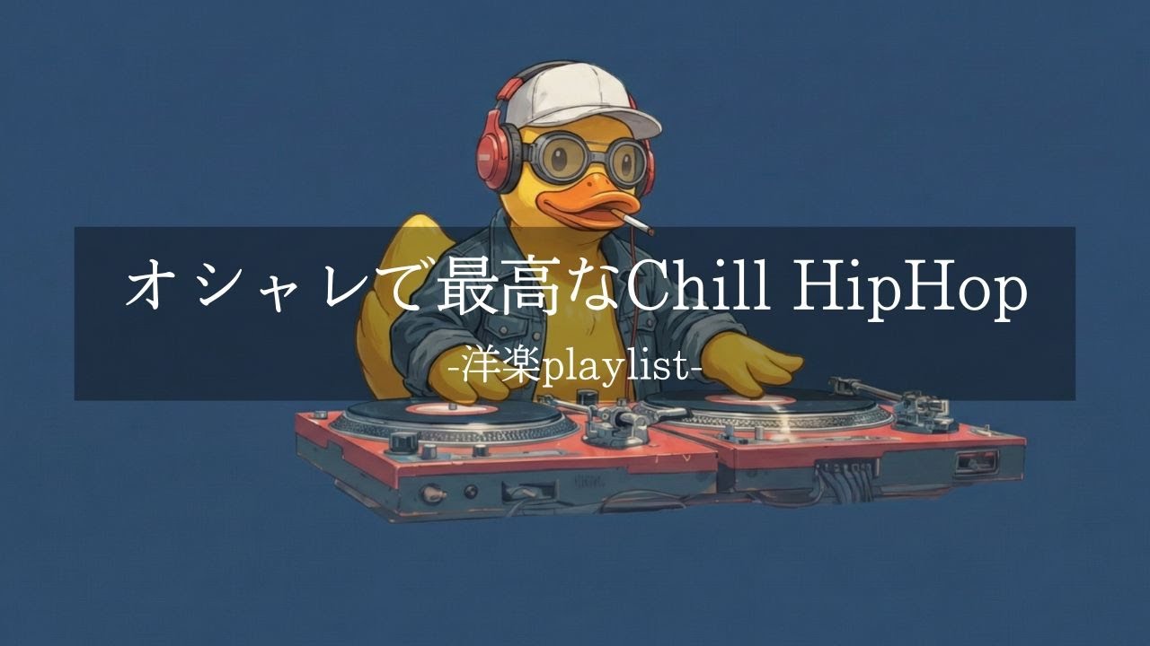 【洋楽 Playlist】最高におしゃれで Grooveな Art Chill Hip Hop｜作業・集中BGM