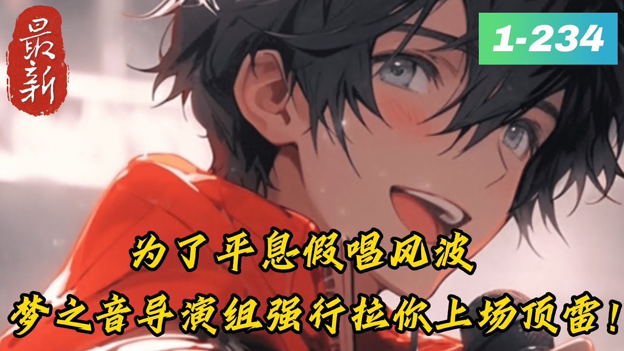 《娱乐：让你救场，你一人分饰七角》1- 234最新【娱乐圈+重生+系统+打脸+爽文+这个系统有亿点牛逼】　　别名：《让你唱歌救场，你红遍大江南北》　　苏秦重生到平行世界，开场就遭遇《龙国梦之音》...