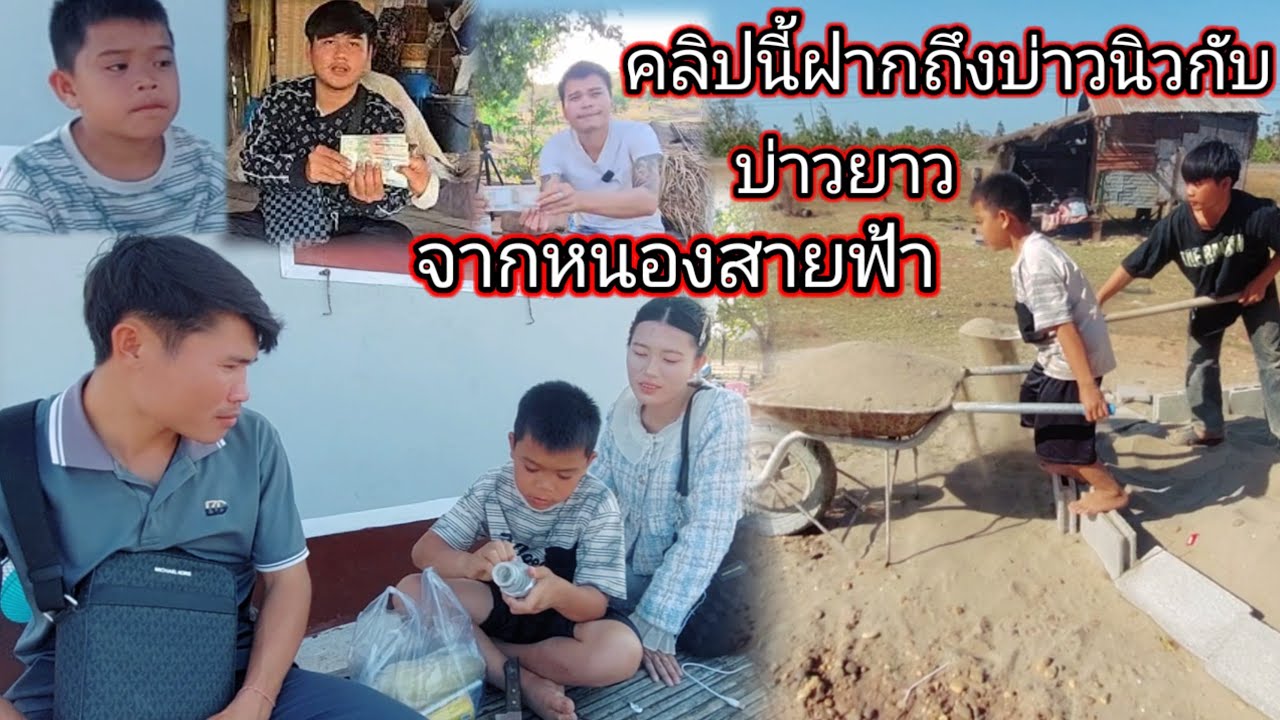 คลิปนี้ฝากถึงบ่าวยาวกับบ่าวนิวจากน้องสายฟ้า 9 กุมภาพันธ์ ค.ศ. 2026
