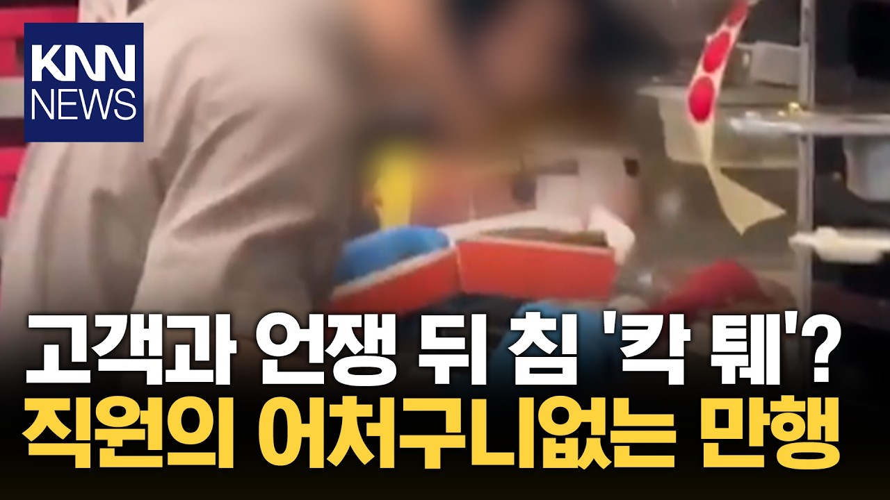 고객 햄버거에 침을 '칵 퉤!?' 매장, '초고속 해고'로 참교육/ KNN