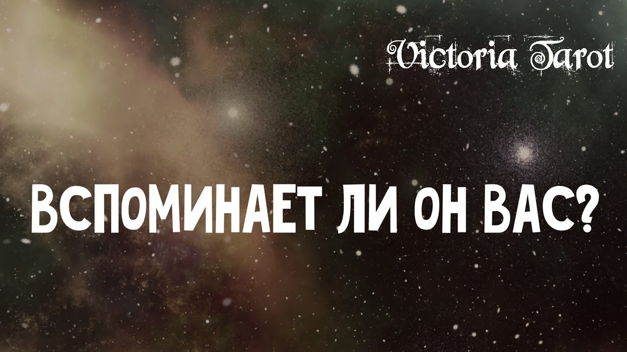 Вспоминает ли ОН о ВАС? Расклад таро 🔮
