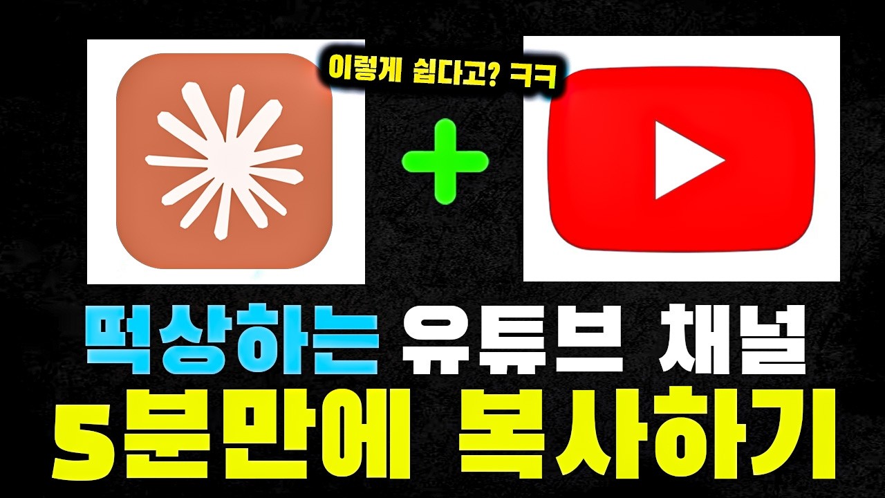 클로드 코드로 떡상하는 유튜브 채널을 복사하는 방법 (코딩 필요 없음)