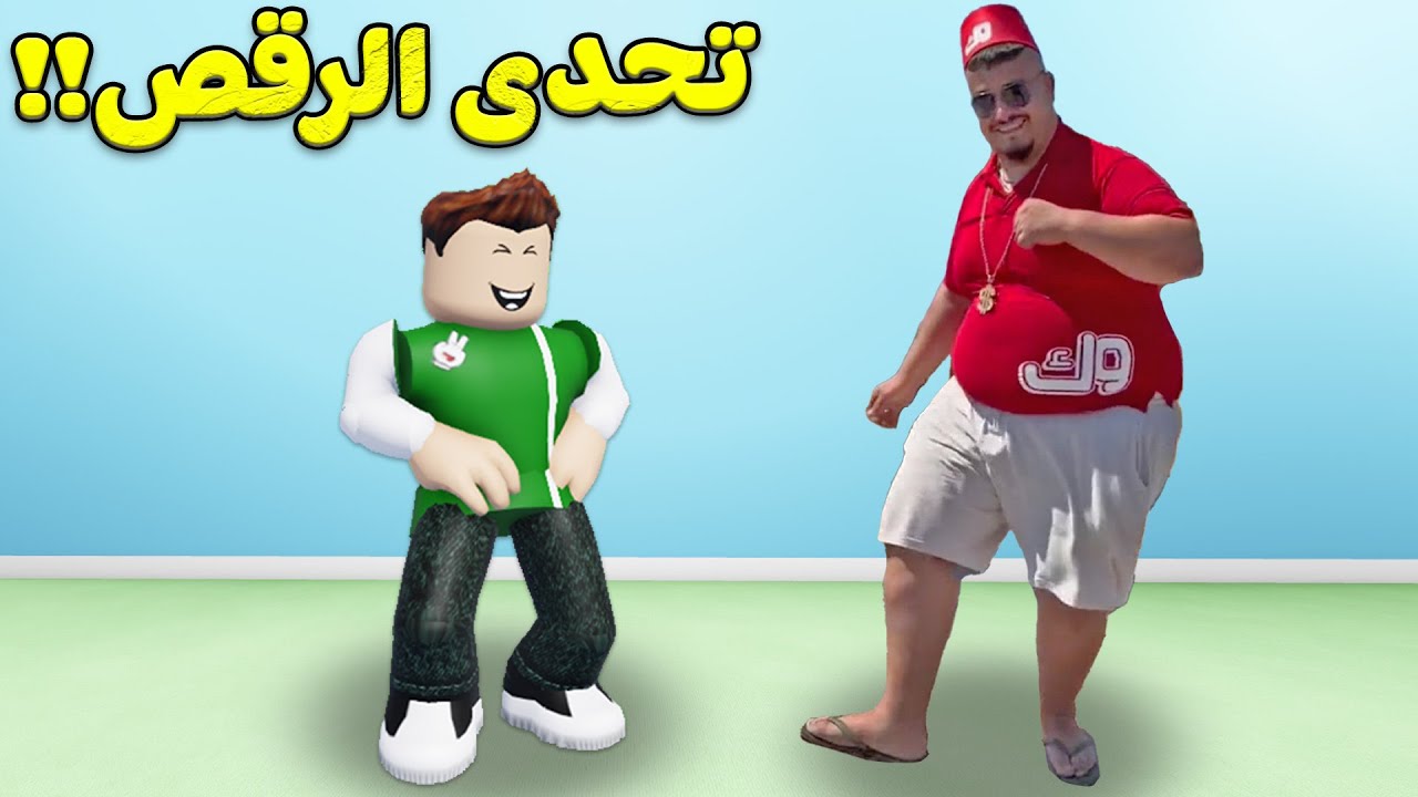 تحدى الكرش ضد الرقص لعبة roblox !! 💃